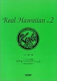 リアルハワイアン 2 <全曲日本語訳付き>