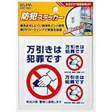 ELPA(エルパ) 防犯ステッカー 万引き防止 ASTNO3