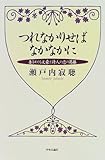 つれなかりせばなかなかに―妻をめぐる文豪と詩人の恋の葛藤