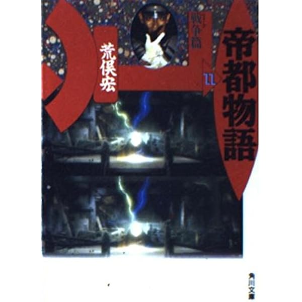 帝都物語 10 復活篇 (カドカワノベルズ 78-10) | 荒俣 宏 |本 | 通販