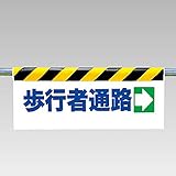 【342-13】ワンタッチ取付標識 歩行者通路→