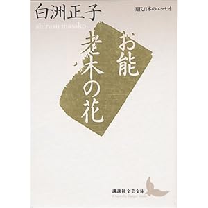 お能・老木の花 (講談社文芸文庫―現代日本のエッセイ) お能・老木の花 (講談社文芸文庫―現代日本のエッセイ)