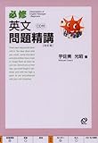 必修英文問題精講　改訂版　CD付