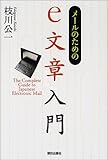 メールのためのe文章入門