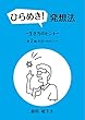 ひらめき！発想法: 生きるヒント／　第二編　生活へのヒント