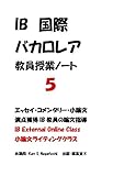IB国際バカロレア・教員授業ノート５: エッセイ・コメンタリー・小論文、満点獲得IB教員の論文指導 IB External Online Class, 小論文ライティングクラス