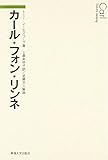 カ-ル・フォン・リンネ