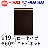 ロータイプキャビネット　幅60　奥行19（LUC-6019） (ダークブラウン)