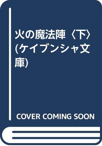 火の魔法陣〈下〉 (ケイブンシャ文庫)