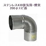 ステンレス430排気筒煙突200φエビ曲