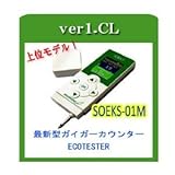 ガイガーカウンター 放射線測定器 2011年6月発売最新モデル 食品測定機能付(硝酸塩) SOEKS 01Mの上位品