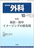 外科 2018年 10 月号 [雑誌]