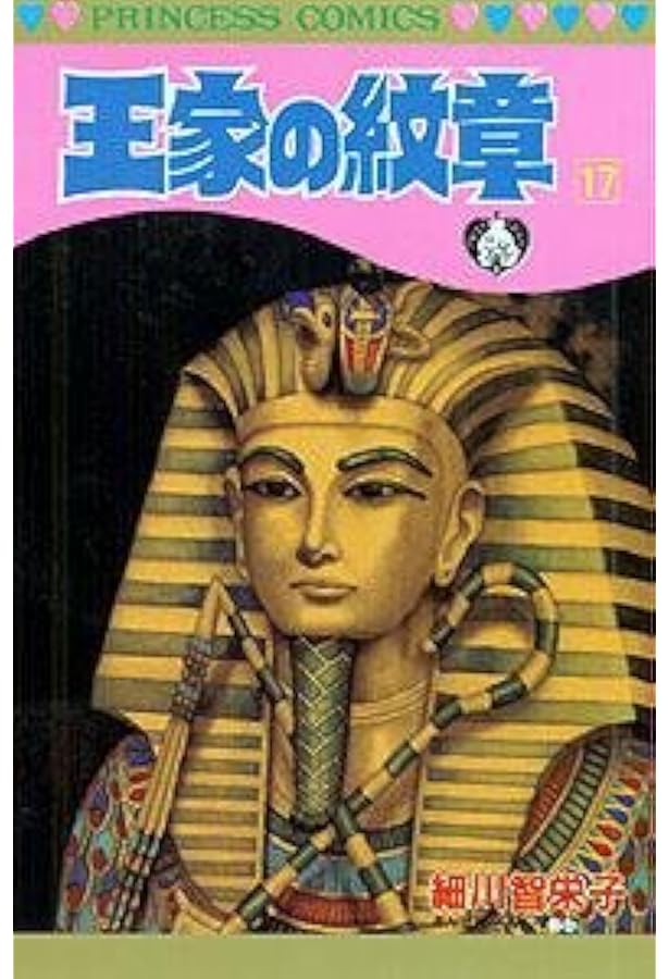 ☆美品☆ 王家の紋章 Amazon.co.jp: 王家の紋章(65) (プリンセス・コミックス) : 細川智栄子