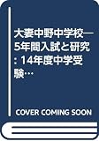 大妻中野中学校―5年間入試と研究: 14年度中学受験用 (131)