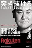 突き抜けろ　三木谷浩史と楽天、25年の軌跡