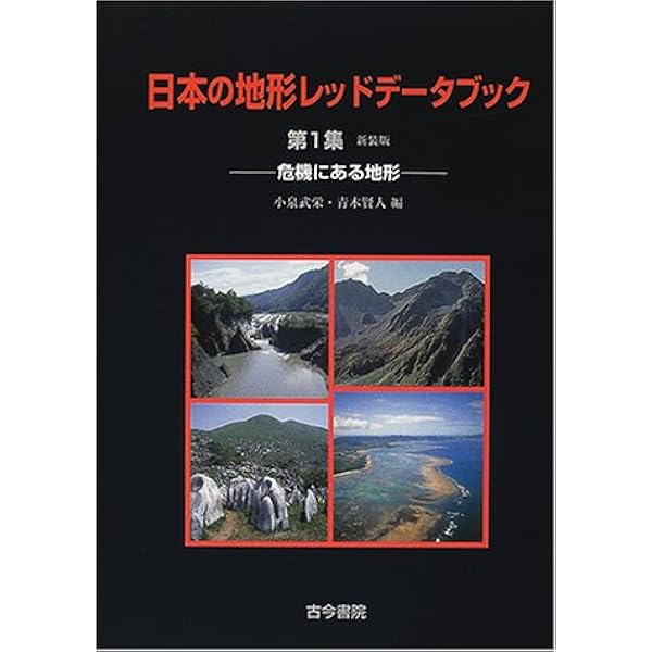 日本の地形レッドデータブック 第2集 | 小泉 武栄, 青木 賢人