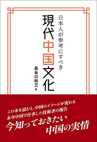楽天 無料電子書籍 日本人が参考にすべき 現代中国文化 バイ