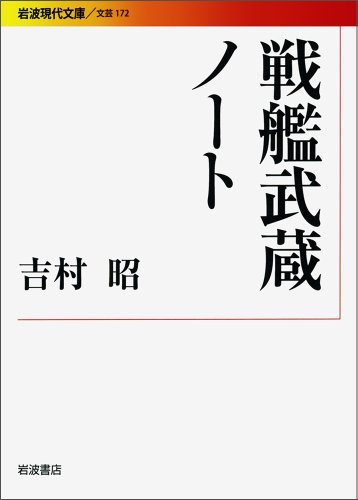 吉村昭:戦艦武蔵ノート (岩波現代文庫)