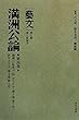 満州公論〈第4巻〉康徳11 (昭和19・1944)年5月号 (第3巻第5号)、同年6月号 (第3巻第6号)