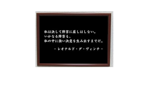 Amazon Co Jp レオナルド ダヴィンチ ポスター グッズ 雑貨 名言 格言 啓蒙 座右の銘 偉人 グッズ 雑貨 インテリア ホーム キッチン
