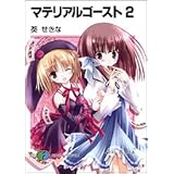 マテリアルゴースト2 (富士見ファンタジア文庫)