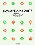 PowerPoint 2007 マスターブック Windows