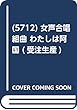  (5712)女声合唱組曲 わたしは阿国 (受注生産)