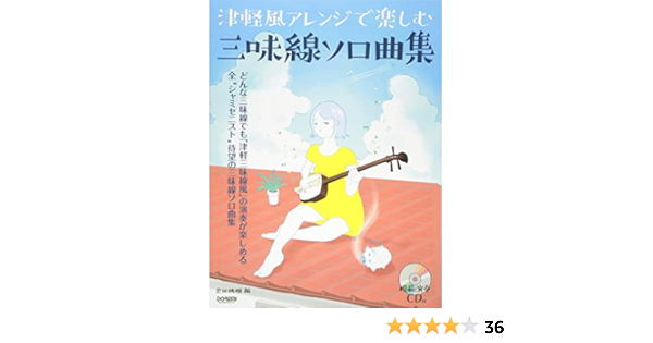 模範演奏cd付 津軽風アレンジで楽しむ三味線ソロ曲集 岩田桃楠 本 通販 Amazon