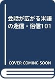 会話が広がる米語の迷信・俗信101