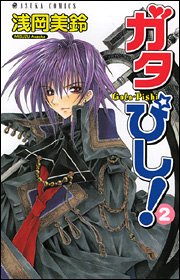 『ガタぴし!』2巻