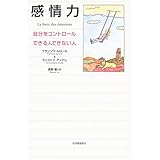 感情力: 自分をコントロ-ルできる人できない人