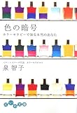 書評 色の暗号―カラーセラピーで知る本当のあなた by くまお