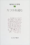 カフカを読む (池内紀の仕事場 3)