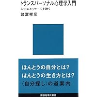 トランスパーソナル心理学入門 (講談社現代新書 1465) | 諸富