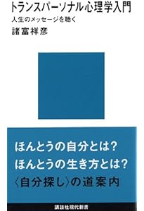 サイコシンセシスとは何か 自己実現とつながりの心理学 | 平松 園枝