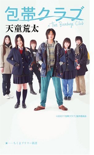 天童荒太:包帯クラブ The Bandage Club (ちくまプリマー新書)