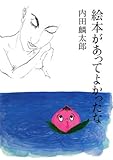 絵本があってよかったな