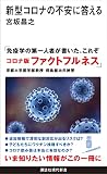 新型コロナの不安に答える (講談社現代新書)