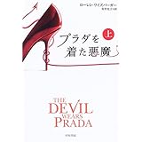 プラダを着た悪魔 (上) (ハヤカワ文庫 NV ワ 2-1)