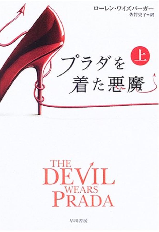 プラダを着た悪魔 再改訂版 (スクリーンプレイ・シリーズ) | 亀山 太一