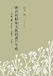明治初期和文教科書の生成