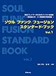 ソウル/ファンク/フュージョン スタンダード・ブック Vol.1 楽器プレイヤーのためのインスト名曲集~