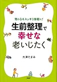 生前整理で幸せな老いじたく―物と心をスッキリ身軽に!