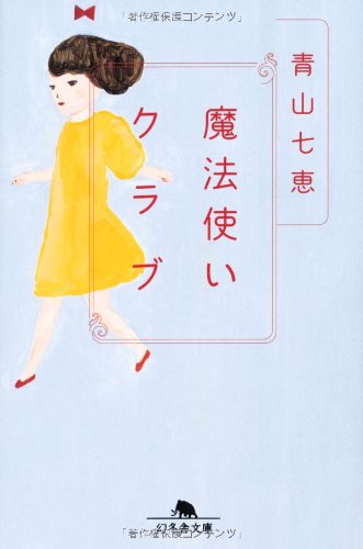 青山七恵:魔法使いクラブ (幻冬舎文庫)