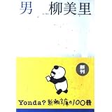 男 (新潮文庫)