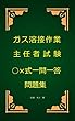 ガス溶接作業主任者試験○×式一問一答問題集