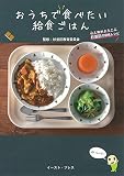おうちで食べたい給食ごはん