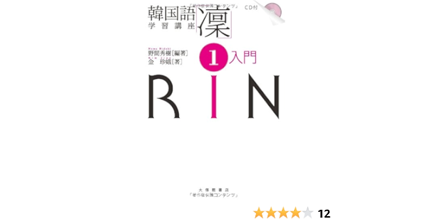 韓国語学習講座 凜 1 入門 Cd付 野間 秀樹 金珍 娥著 本 通販 Amazon