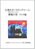 心理カウンセリングルーム　蕨庵の夜（ワラビアン・ナイト）　ブログ編