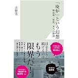 「廃炉」という幻想 福島第一原発、本当の物語 (光文社新書)